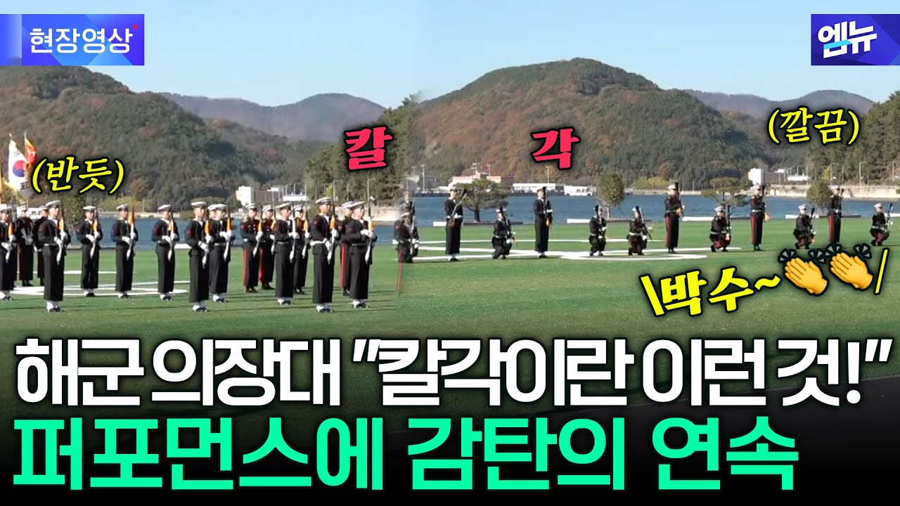 칼각 해군 의장대 퍼포먼스에 절로 감탄이