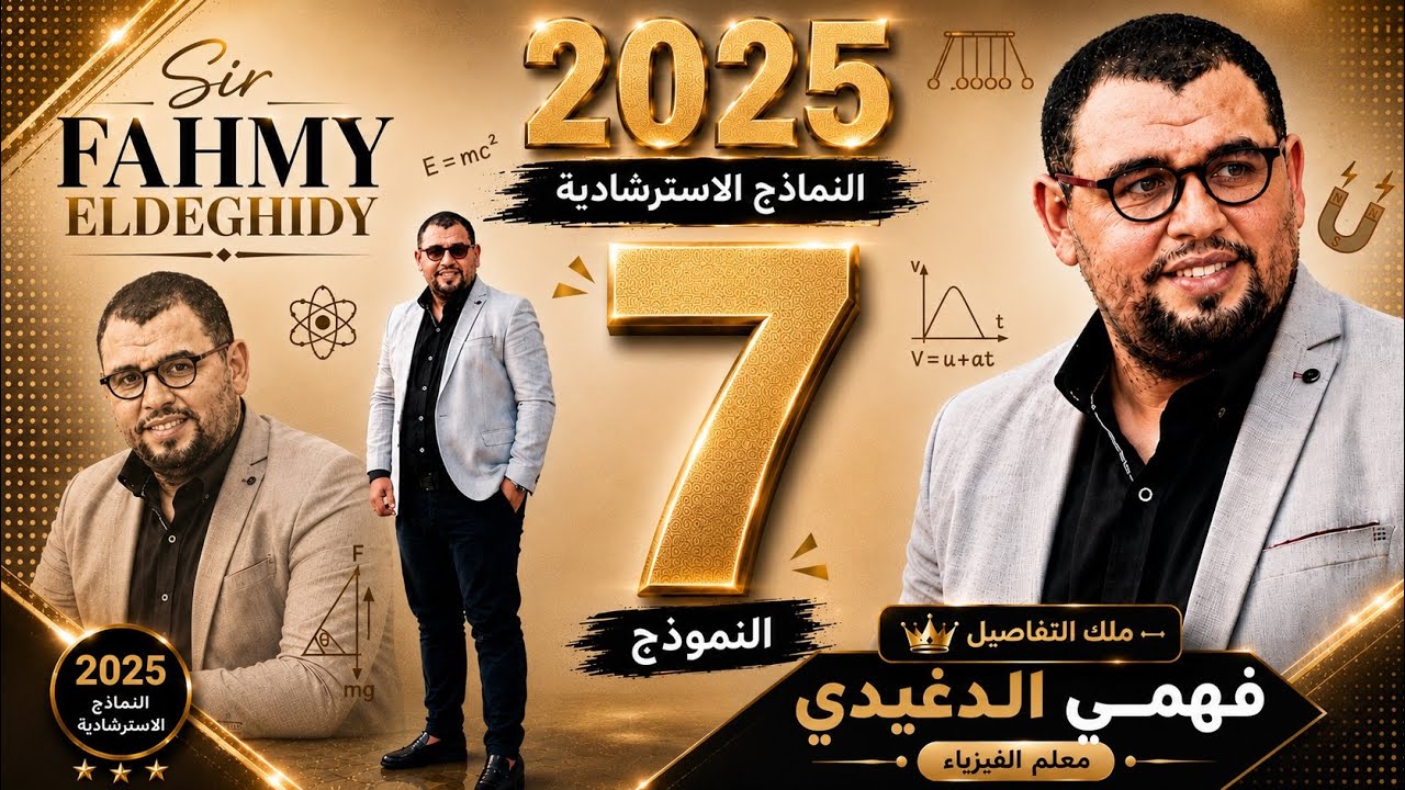 حل نماذج الوزارة الاسترشادية في الفيزياء للثانوية العامة 2025 النموذج السابع للاستاذ فهمى الدغيدى