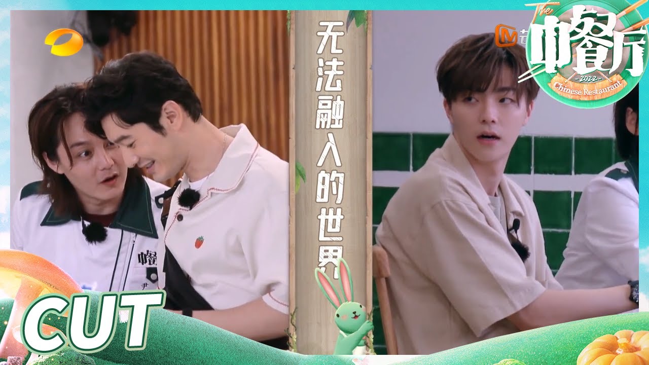 【尝鲜CUT】中餐厅史上最高营业额诞生？黄晓明尹正偷偷算账“影帝式”飙戏效果拉满！《中餐厅6》The Chinese Restaurant S6 EP4丨MangoTV