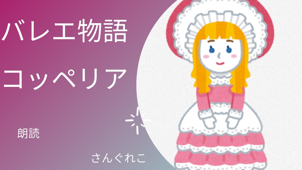 【バレエ】コッペリア【読み聞かせ】【あらすじ】
