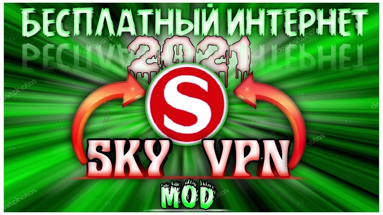 SKYVPN БЕСПЛАТНЫЙ ИНТЕРНЕТ