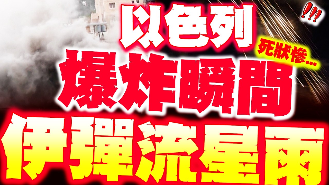 【全程字幕】以色列爆炸瞬間! 伊彈流星雨再現! 以北部被炸出大洞.別墅碎一片!