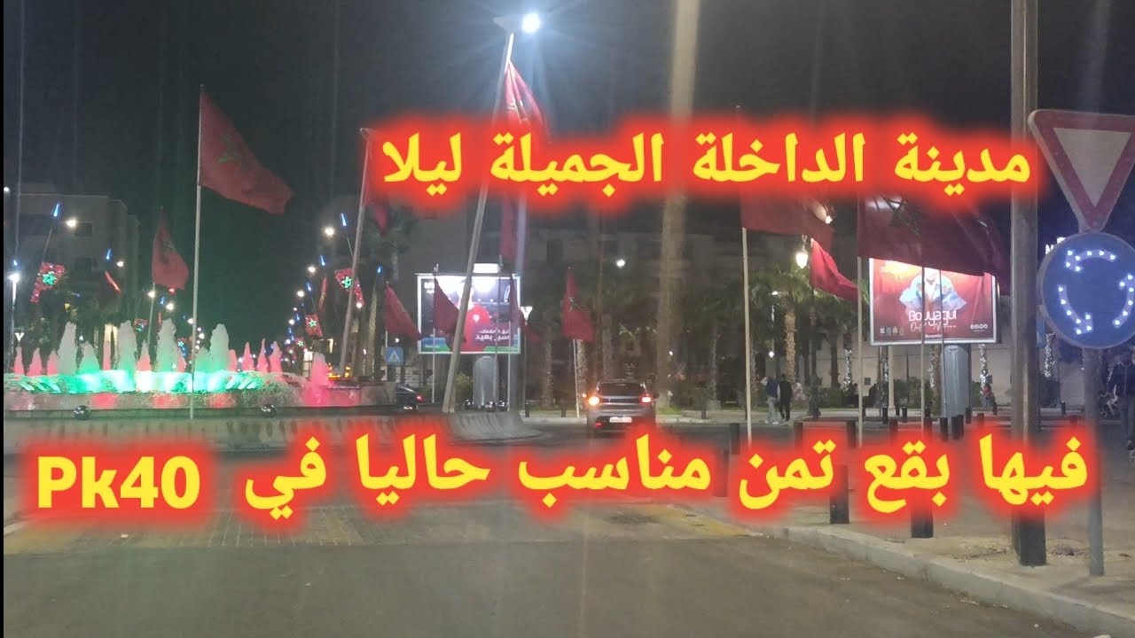 مدينة الداخلة الجميلة ليلا فيها بقع تمن مناسب حاليا في pk40 قرب الميناء الأطلسي 