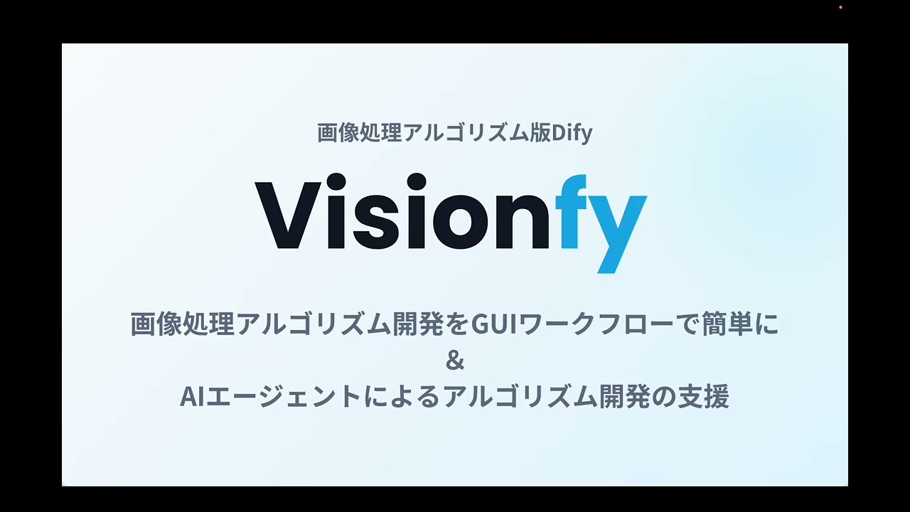 Visionfy - 画像処理アルゴリズムをGUIワークフローで構築
