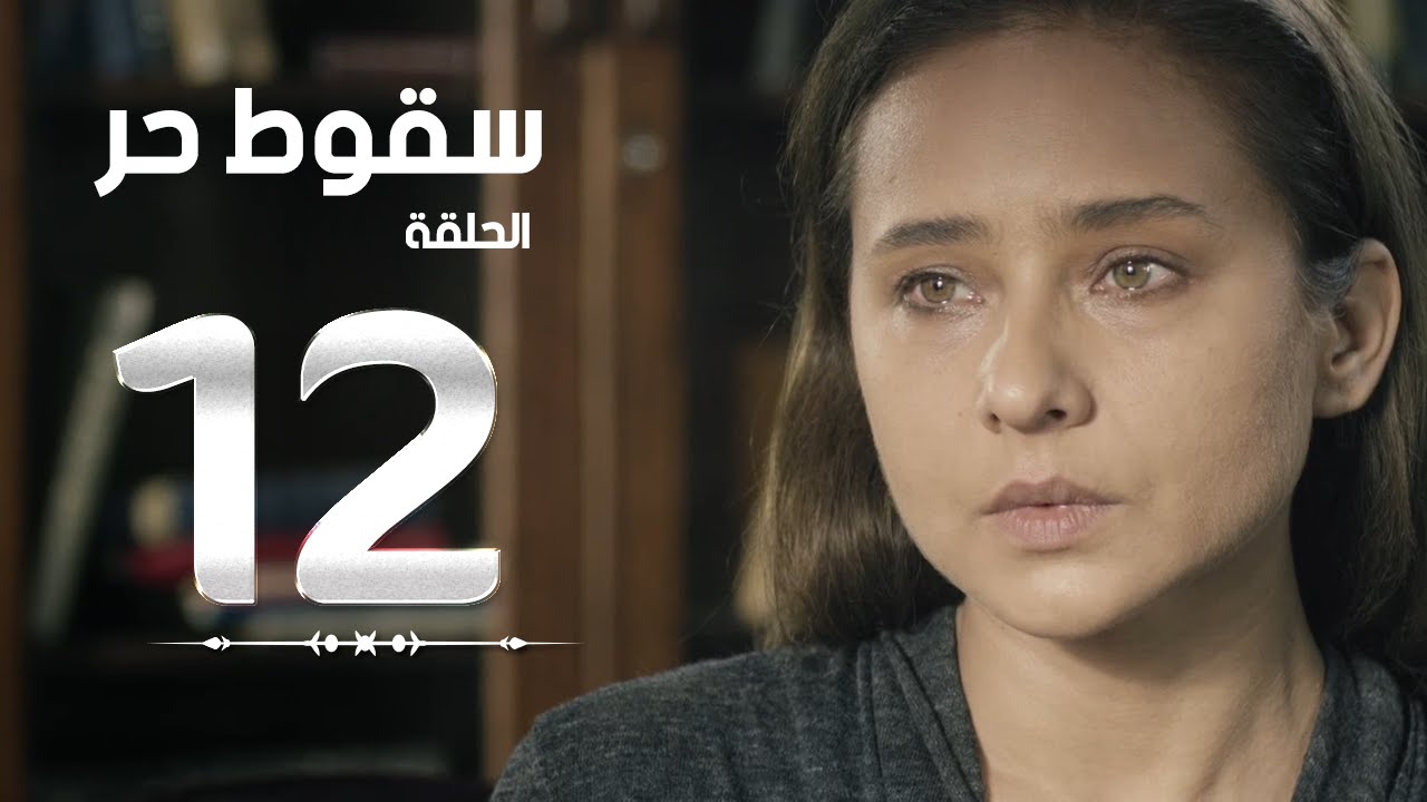 مسلسل سقوط حر | Sokoot Hor Series - مسلسل سقوط حر - الحلقة الثانية عشر | Sookot Hor - Ep 12