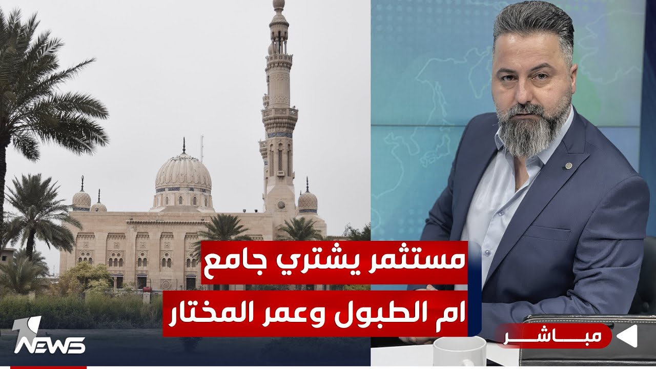 مباشر | مستثمر يشتري جامع 