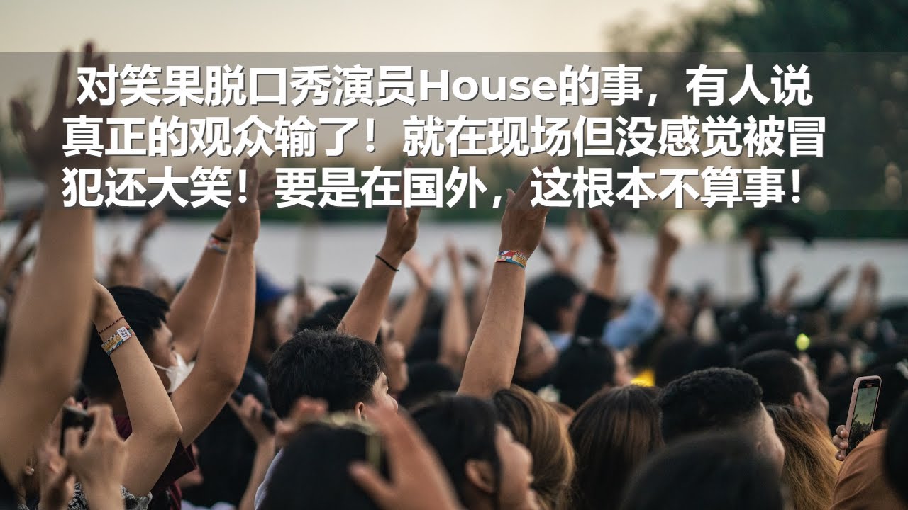 坤姐闯江湖：对笑果脱口秀演员House的事，有人说真正的观众输了！就在现场但没感觉被冒犯还大笑！要是在国外，这根本不算事！