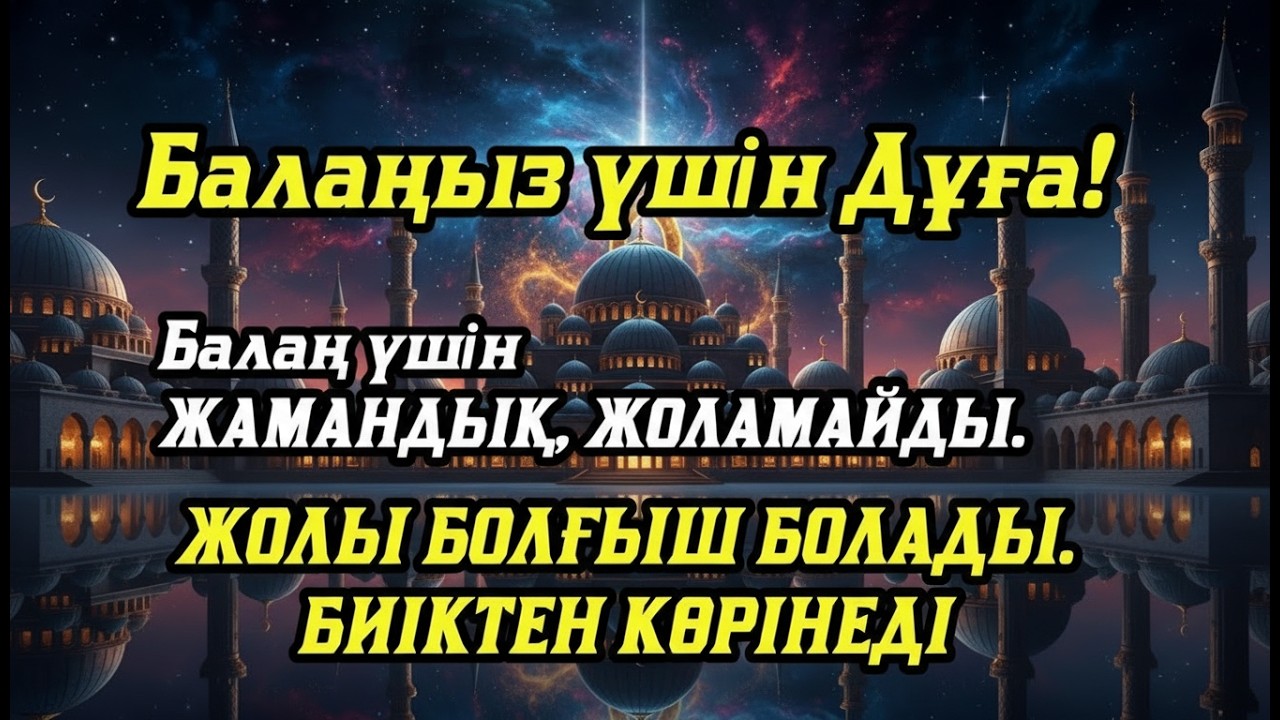 🤲☝️💯Балаңызға еш жамандық бәлекет кесір жоламайды, жетістікке жетеді
