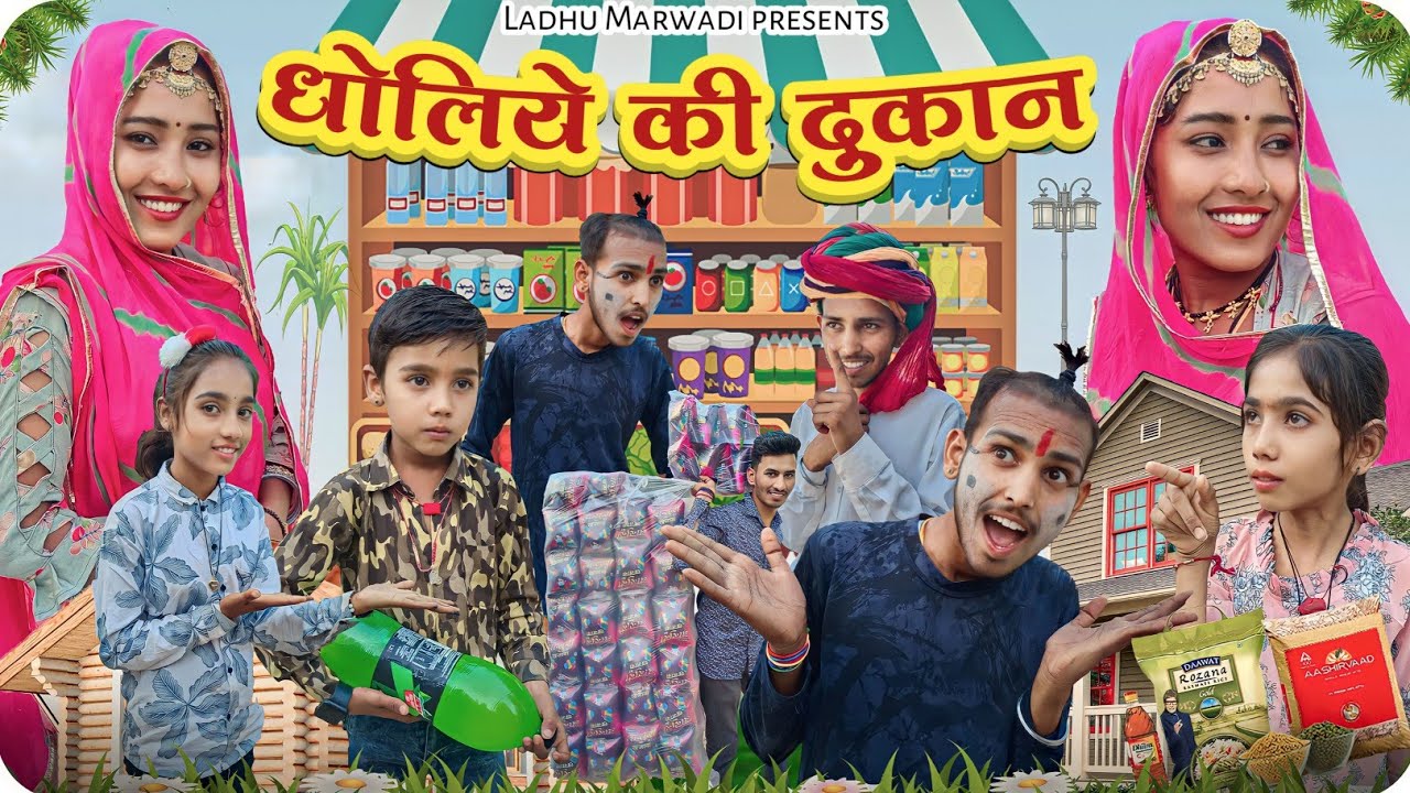 धोलिये की दुकान | Dholiye ki Dukan | Marwadi comedy video | LADHU MARWADI