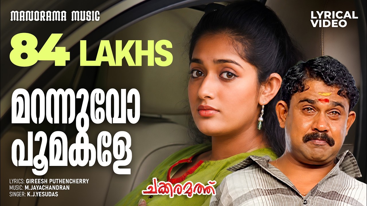 Marannuvo Poomakale | Lyrical Video | K J Yesudas | Chakkaramuthu | Lohithadas | M Jayachandran