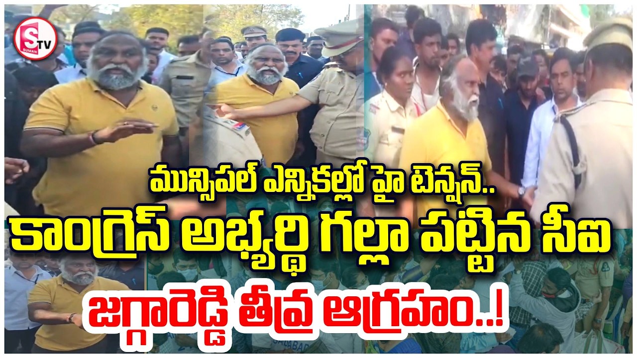 సీఐపై జగ్గారెడ్డి తీవ్ర ఆగ్రహం! | High Tension in Sangareddy Municipal | Jaggareddy Fires at CI