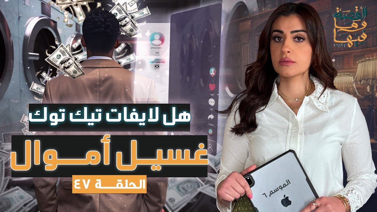 القصة ومافيها | الموسم ٦ ح ٤٧ | هل لايفات تيك توك غسيل أموال ؟ #القصة_وما_فيها_ #ريهام_عياد