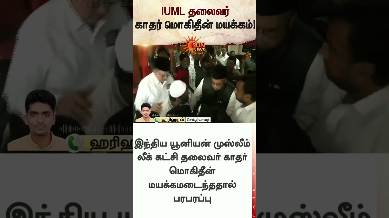 IUML President K.M.Kader Mohideen Faints | Seat Sharing Talks | DMK | TN Election 2026 | Sunnews