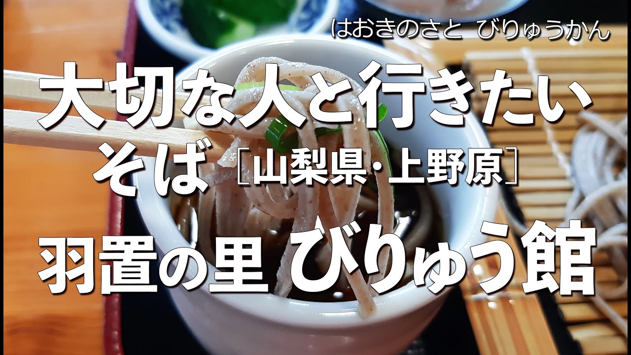 羽置の里 そば処 びりゅう館【山梨県・上野原市】デートで行きたい上野原でおすすめのそば＋田舎料理！大切な人と行くならこの蕎麦屋！