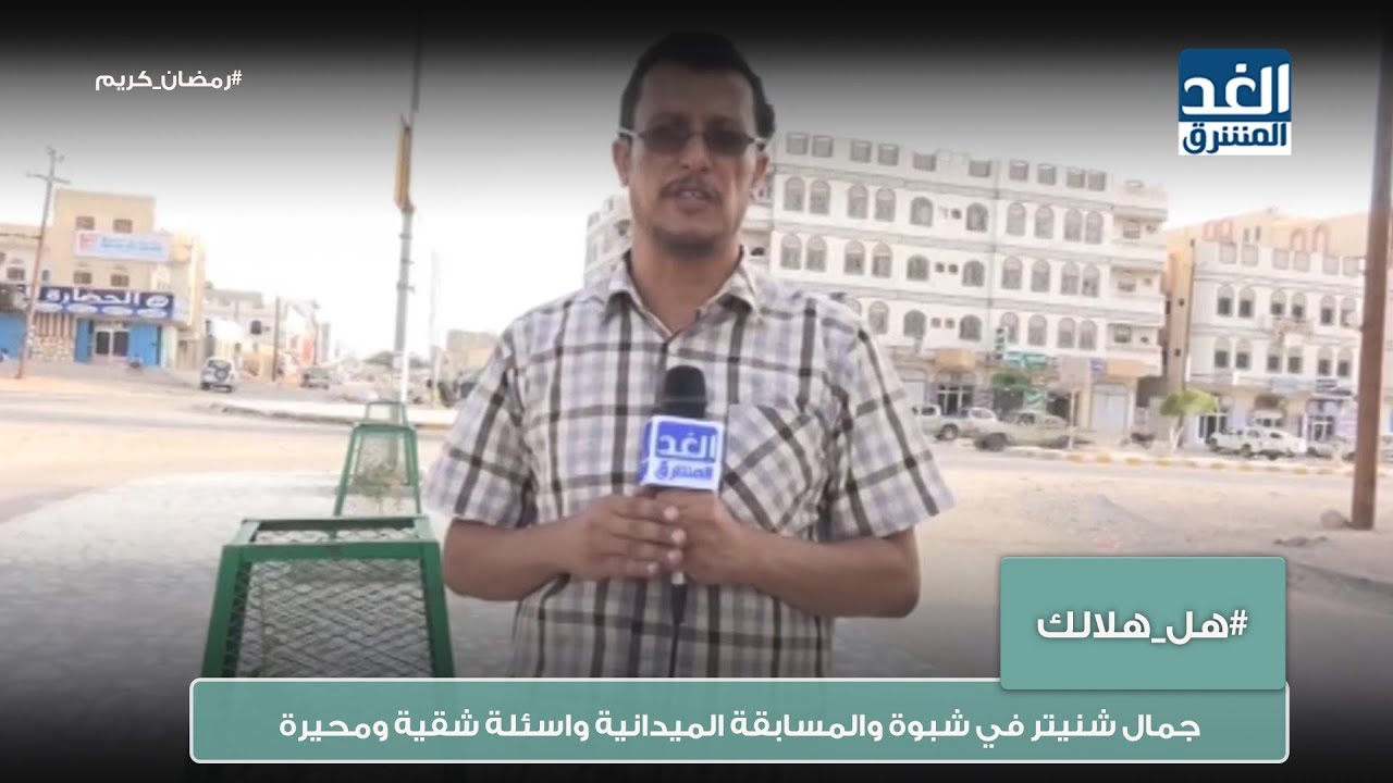 هل هلالك | جمال شنيتر في شبوة والمسابقة الميدانية واسئلة شقية ومحيرة