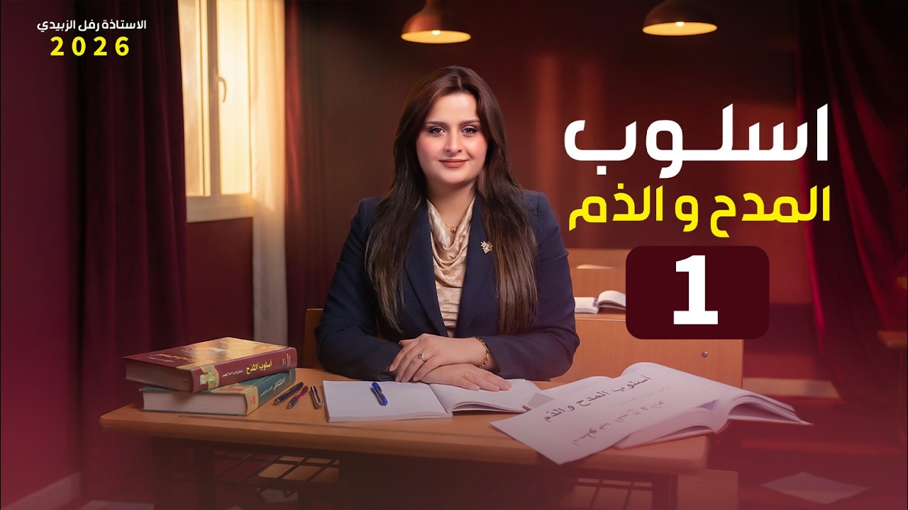 المدح والذم / المحاضرة الاولى / الاستاذة : رفل الزبيدي