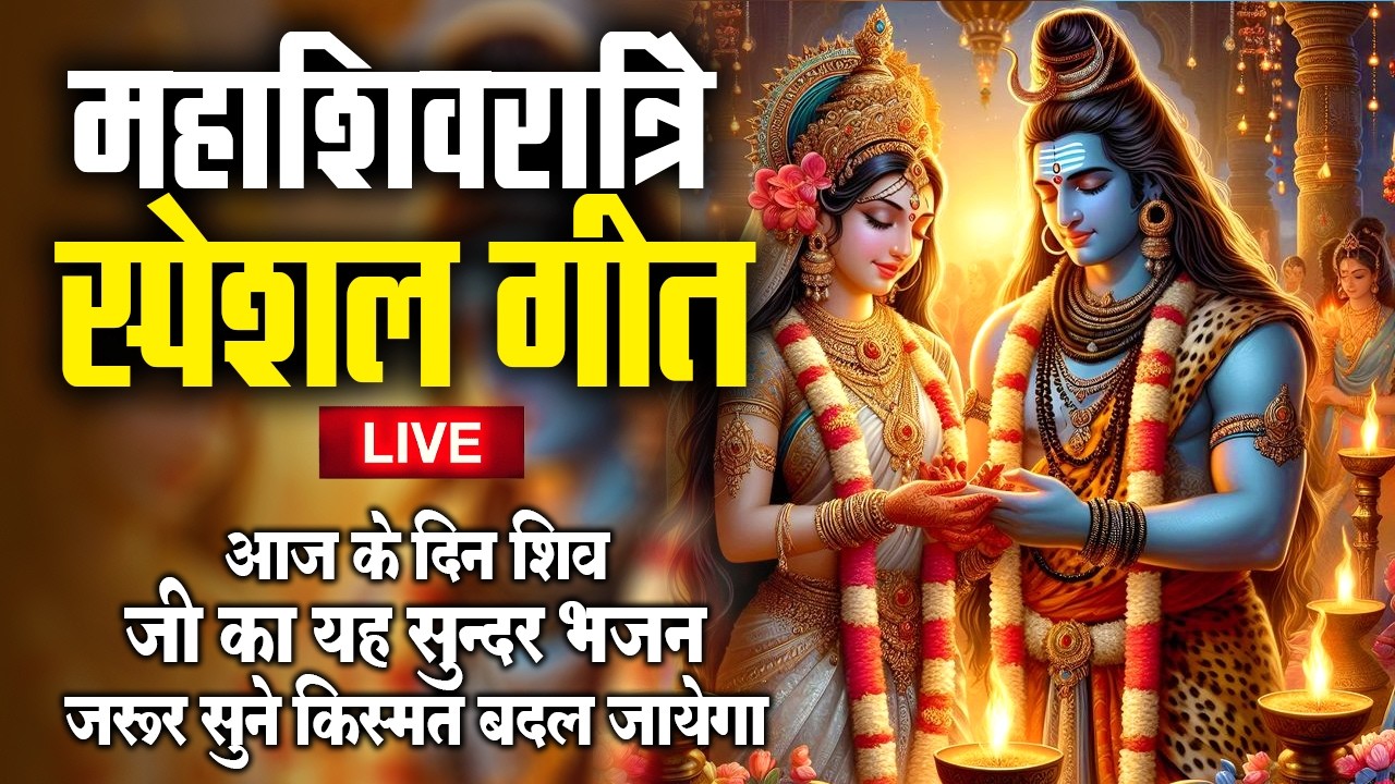 महाशिवरात्रि Bhajan | Non Stop Shiv Bhajans | Shivratri | Mahashivratri 2026 Special Bhajans