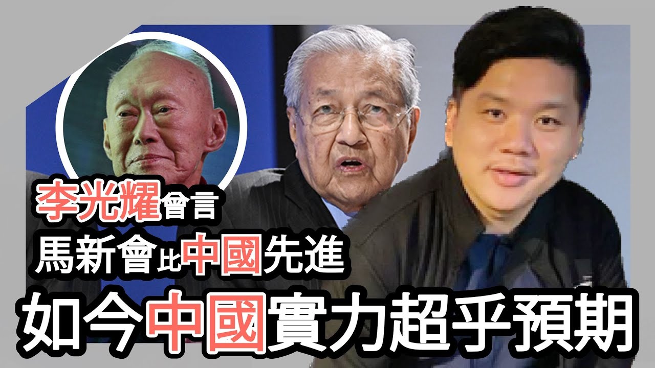 (開啟字幕) 馬哈迪："李光耀曾言馬新會比中國先進，沒什麼好怕中國的，中國落後我們一大截，我們永遠會走在他們前面"事實核查，20250710