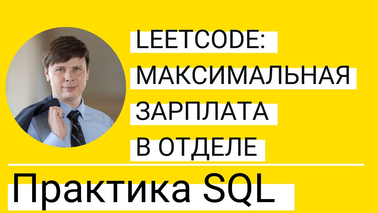 Объединение таблиц и запроса с GROUP BY | Практика по SQL