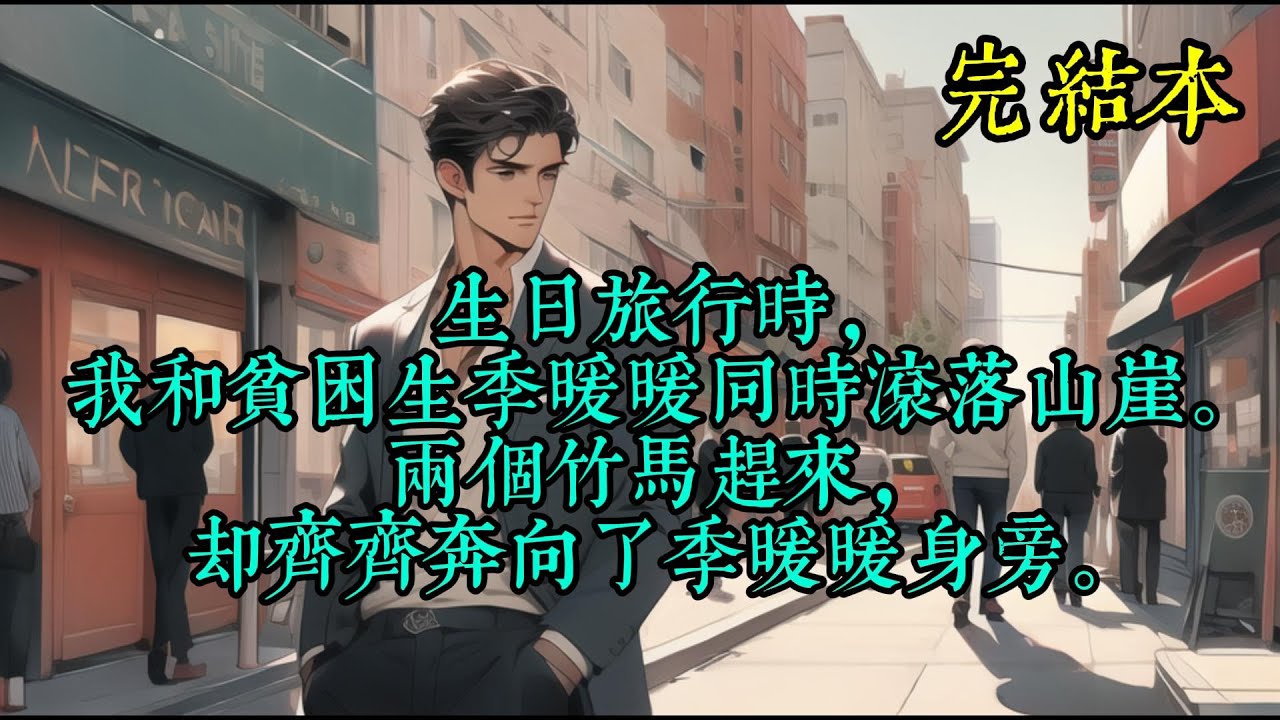 生日旅行时，我和贫困生季暖暖同时滚落山崖。两个竹马赶来，却齐齐奔向了季暖暖身旁。
