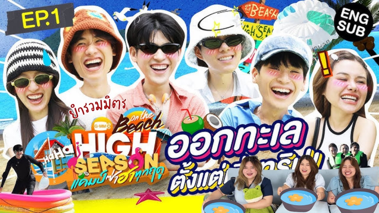 มื้อนี้รีแอค EP.465 | Reaction HIGH SEASON Season 4 ON THE BEACH EP.1