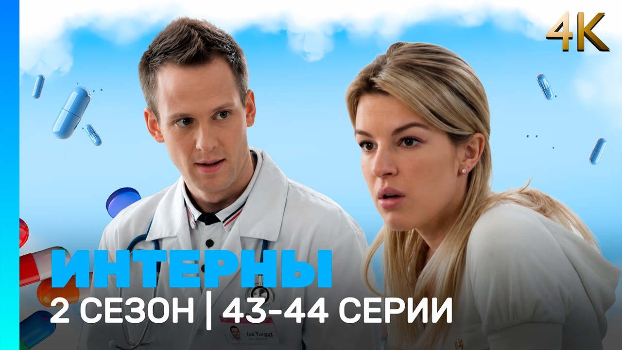 ИНТЕРНЫ 4K: 2 сезон | 43-44 серии @TNT_serials