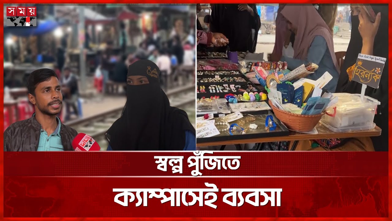চবি: টিউশনি ছেড়ে ব্যবসা করে স্বাবলম্বী শিক্ষার্থীরা | Chattogram University | Campus Business | CU