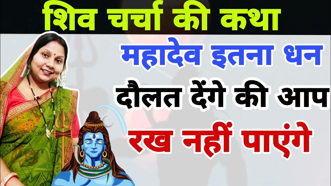 महादेव इतना धन दौलत देंगे की आप रख नहीं पाएंगे | Shiv charcha ki kahani | pushp Aaradhya |