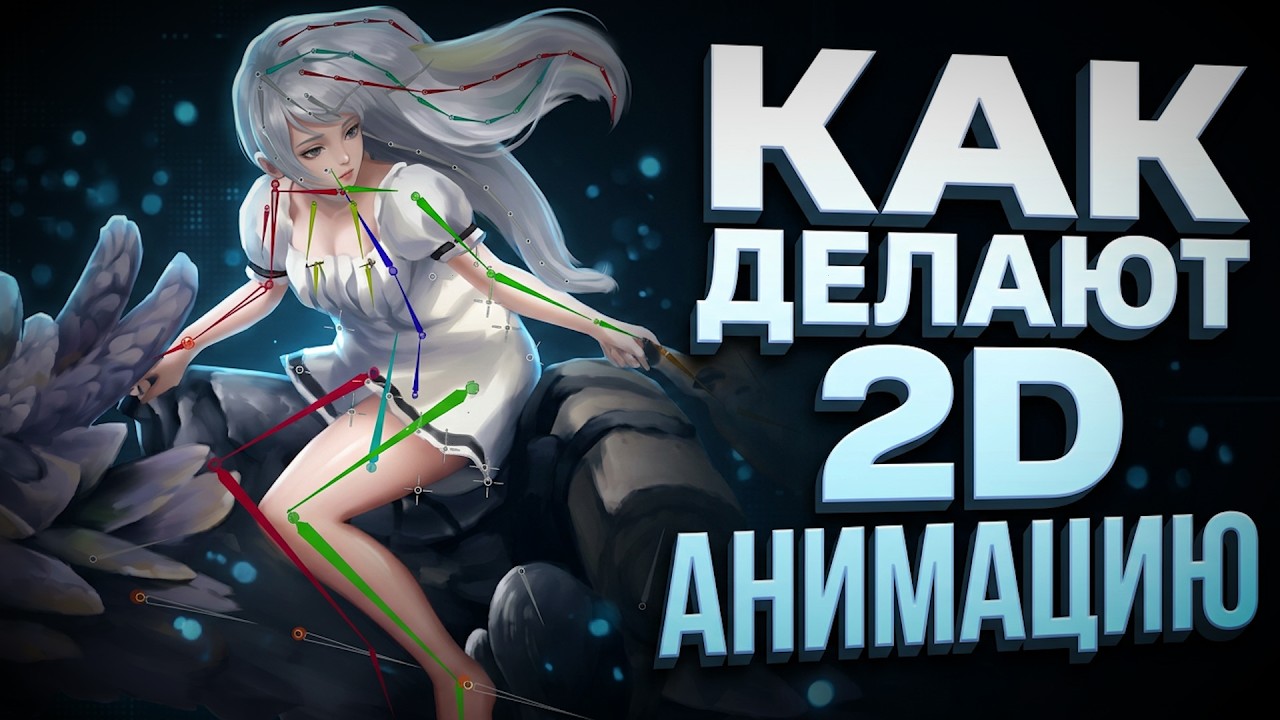 How to Make 2D ANIMATION Today? - All Types and Approaches, Software, AI, For Games and Cartoons