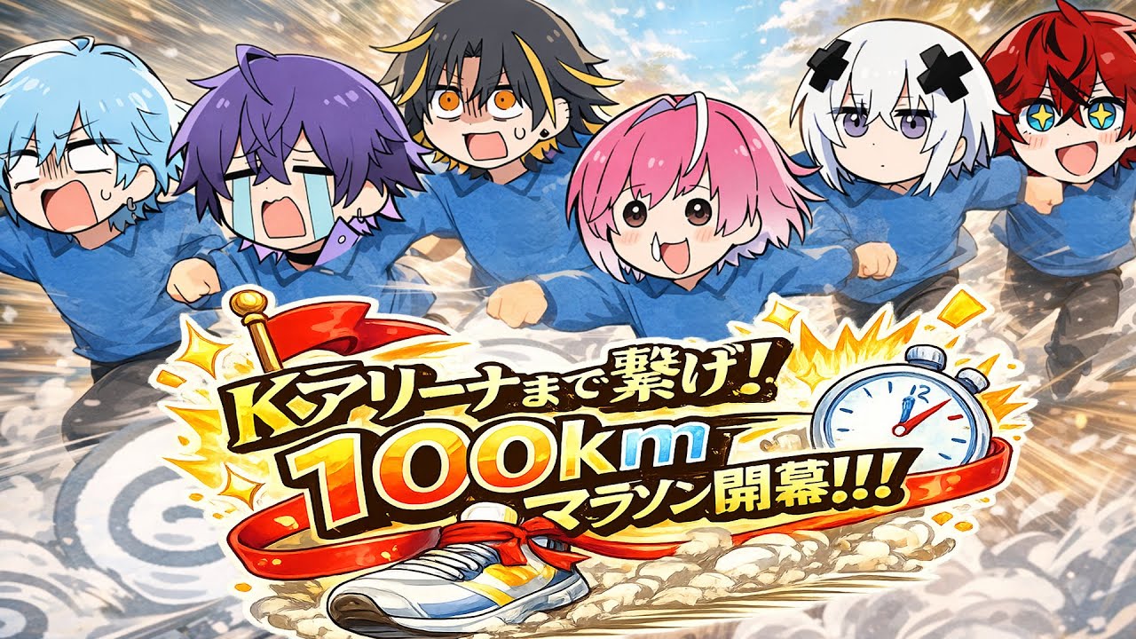 【Kアリーナ成功祈願！】めておら１００Km生マラソンリレー開会式___。【めておら24時間リレー】【STPR新人歌い手グループ】