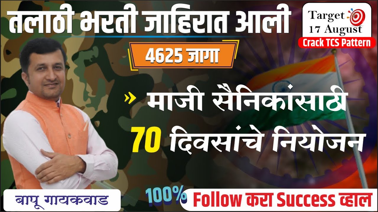 talathi bharti 2023 माजी सैनिकांसाठी 70 दिवसांचे नियोजन  | तलाठी भरती 2023 update | talathi bharti