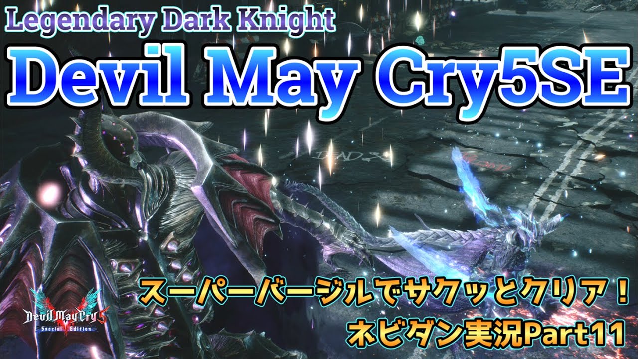 【DMC5SE】スーパーバージルでLDKモードをサクッと攻略！【デビルメイクライ５スペシャルエディション ネビダン実況Part11】Super Vergil play game