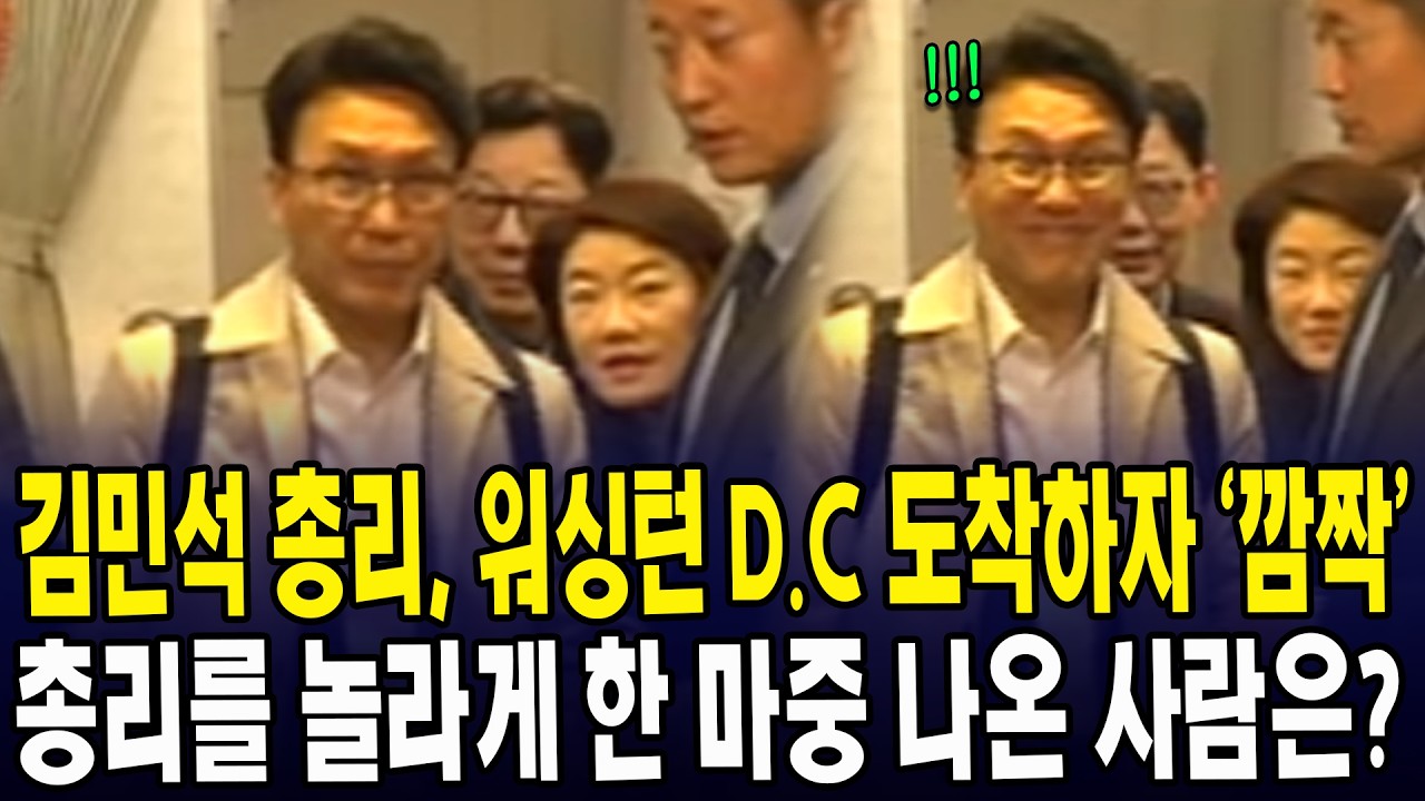 김민석 총리, 워싱턴 D.C 도착하자 ‘깜짝’... 총리를 놀라게 한 마중 나온 사람은?