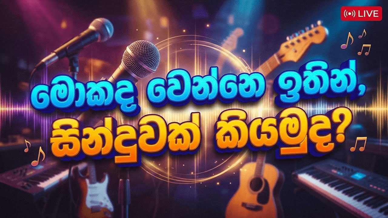 මොකද වෙන්නෙ ඉතින්, සින්දුවක් කියමුද?