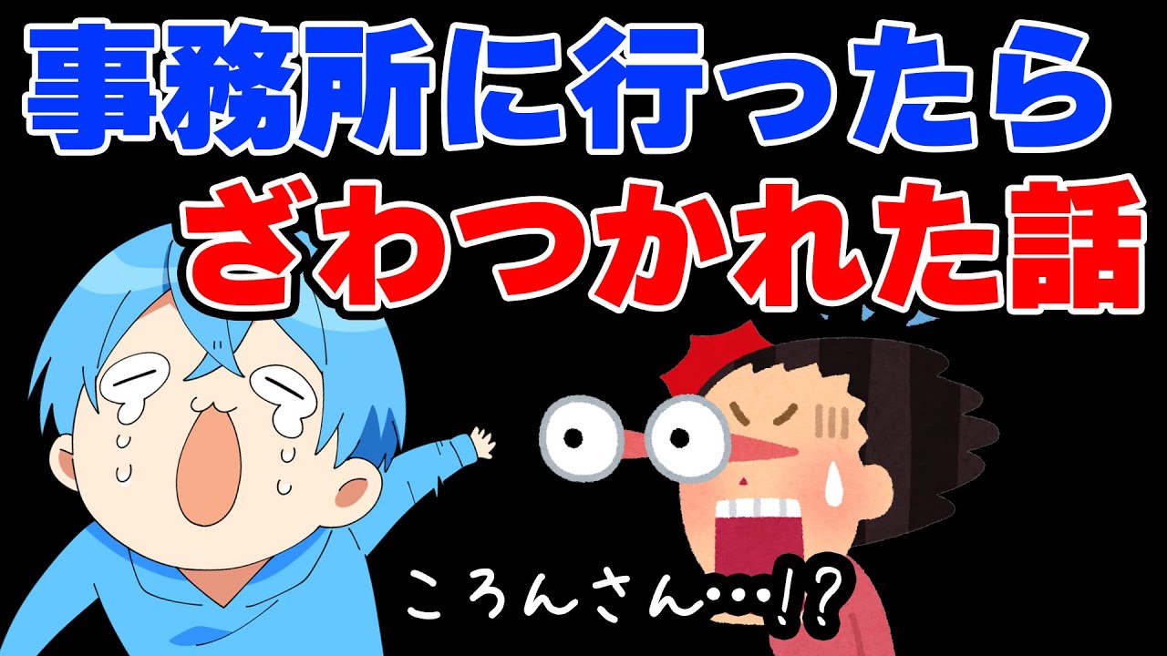 ●●したころちゃんが事務所に行った時の反応WW【すとぷり】【ころん/切り抜き】