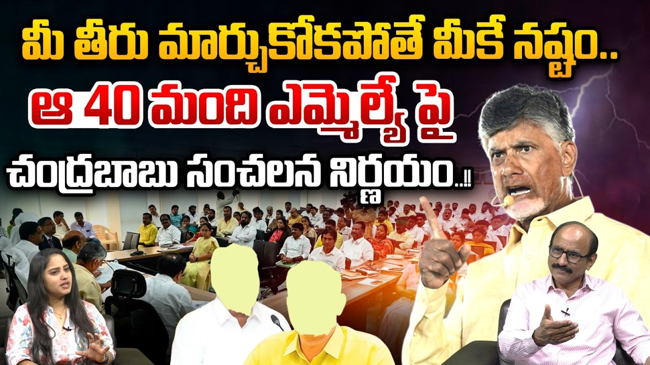 Chandrababu Sensational Decision On TDP Mlas : ఆ 40 మంది ఎమ్మెల్యే పై చంద్రబాబు సంచలన నిర్ణయం | WWT