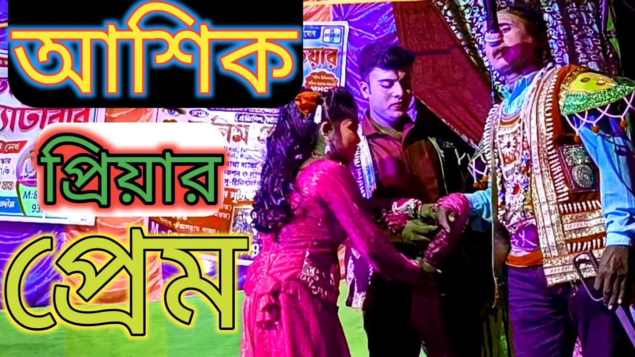 New stage program কোথায় তোমার বাড়ি কন্যা কোথায় তোমার ঘর নতুন আলকাপ যাত্রা পলশুন্ডা ডুয়েট গান