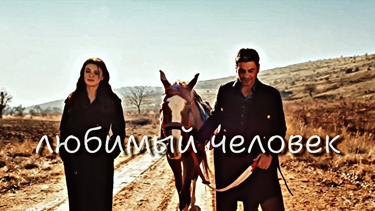 Cihan & Alya - Любимый человек