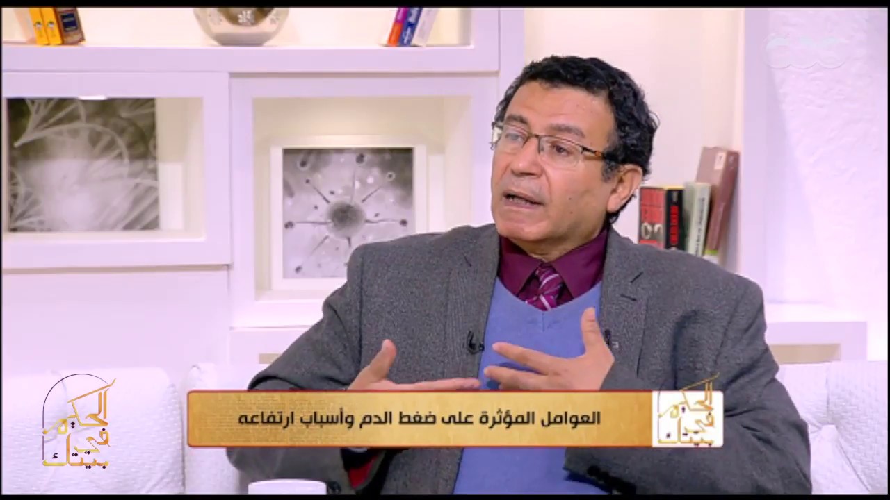الحكيم في بيتك | د.حسن خالد يوضح مفهوم ضغط الدم ويشرح معنى ارقام قياس الضغط