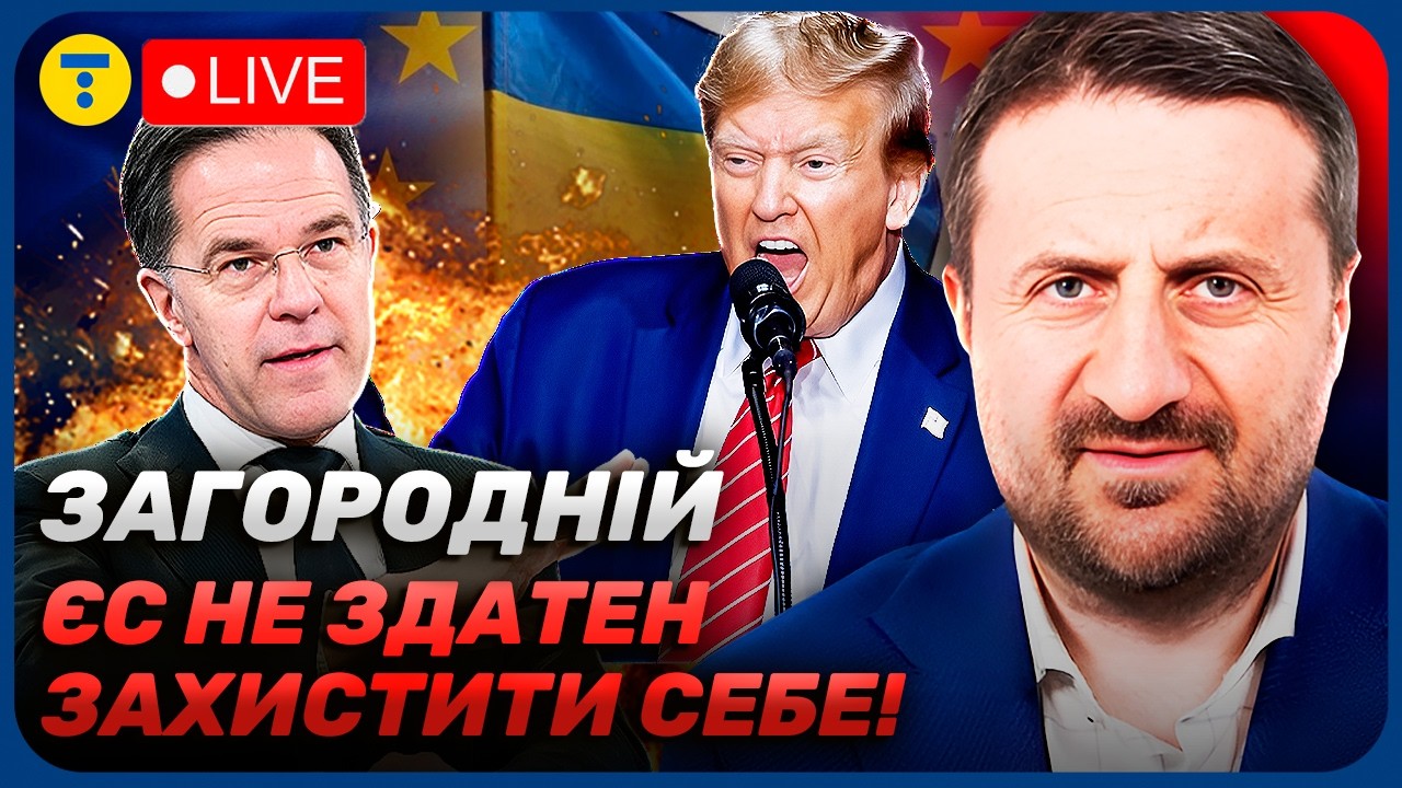 ЗАГОРОДНІЙ ⚡️ ЄВРОПА НЕ ГОТОВА ДО ВІЙНИ! США виставили ЖОРСТКИЙ РАХУНОК союзникам