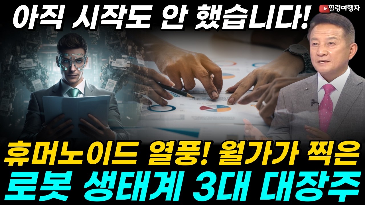 상상이 현실이 되는 로봇 슈퍼사이클! 아직 시작도 안 한 가장 완벽한 투자처! 월가 1등이 콕 집은 로봇 생태계 3대 대장주는? 휴머노이드 열풍, 진짜 수혜는 따로?!