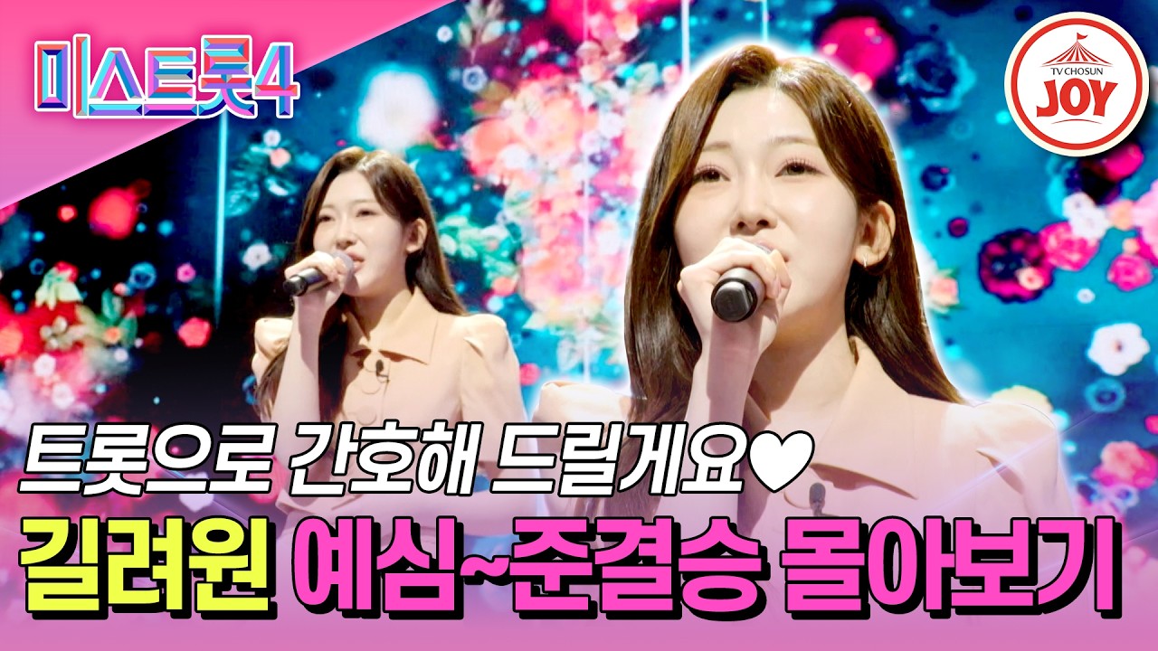 [#미스트롯4] 대학생이라곤 믿기지 않을 레전드 실력🌺 길려원 예심~준결승전 몰아보기 #TV조선조이 #TVCHOSUNJOY (TV CHOSUN 260226 방송 외)