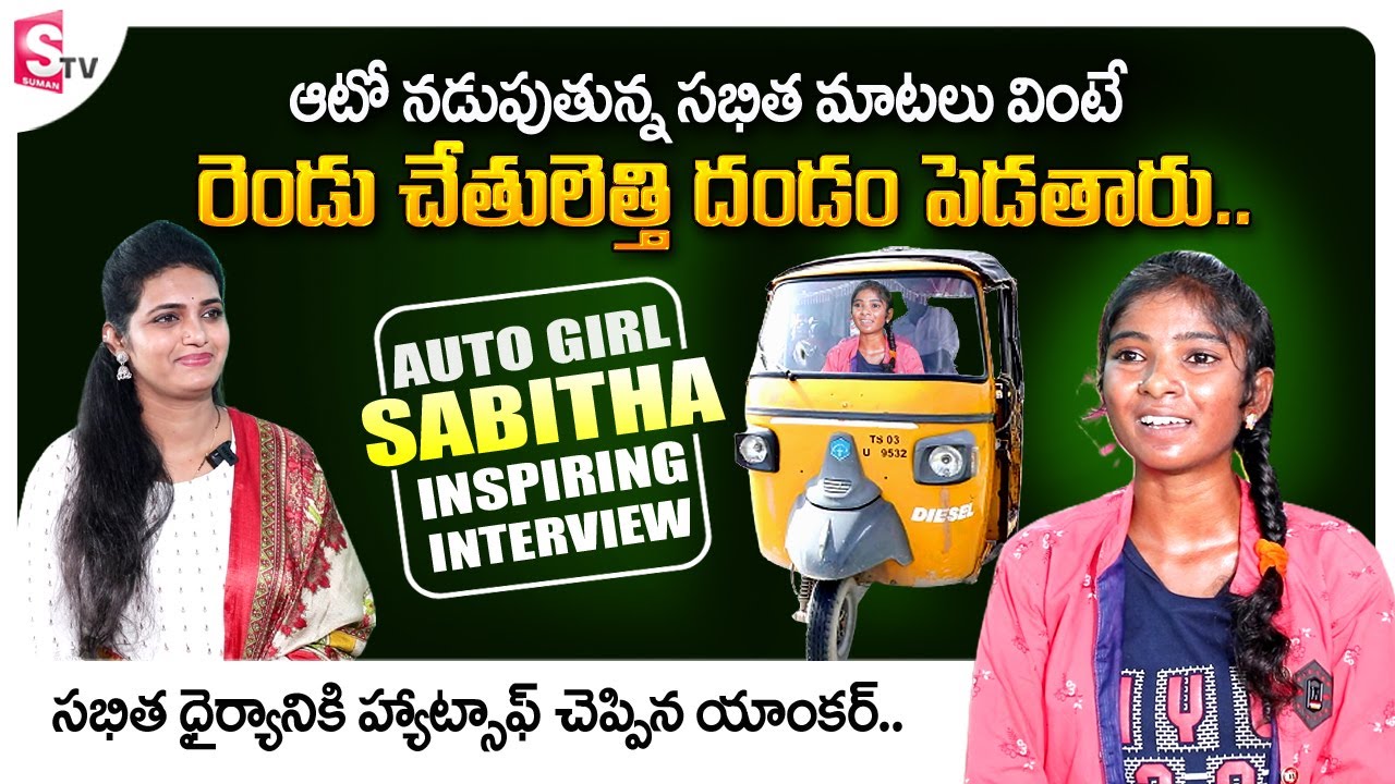 Auto Girl Sabitha Inspirational Words | Inspiring Girl Auto Driver Sabitha Motivational Video