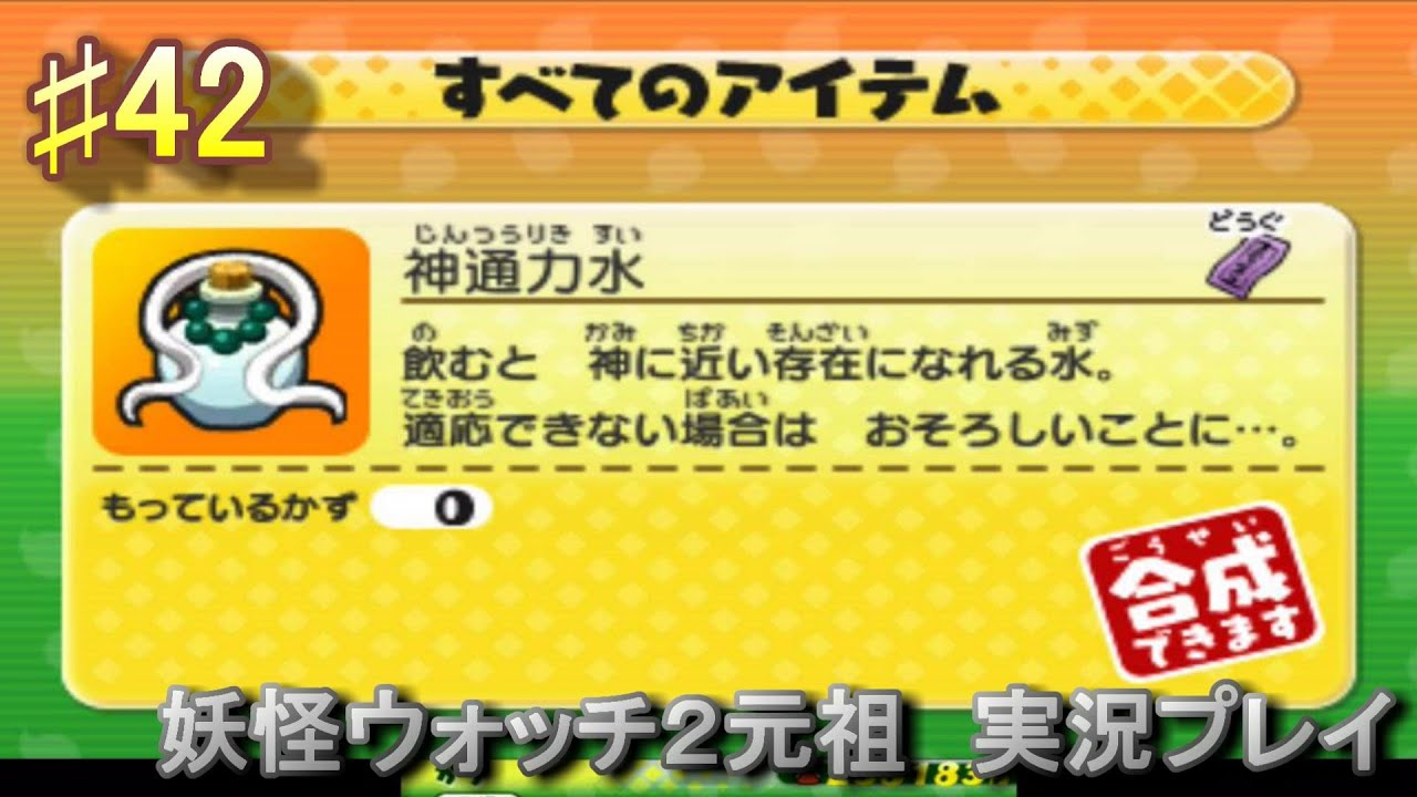 妖怪ウォッチ2 実況♯42ウォッチランクＳにして神通力水ＧＥＴ！