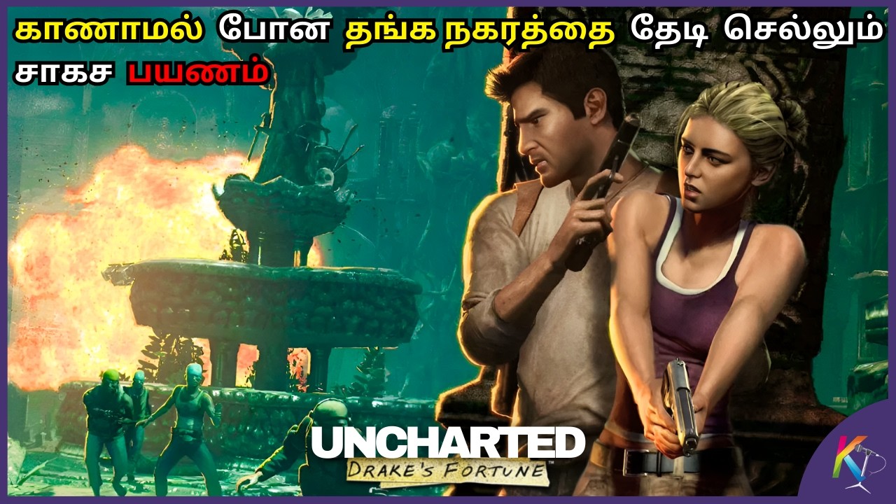 தங்க நகரம் El Dorado வை தேடி பயணம் | Uncharted 1 Game Story explain in Tamil | Kural Tamil