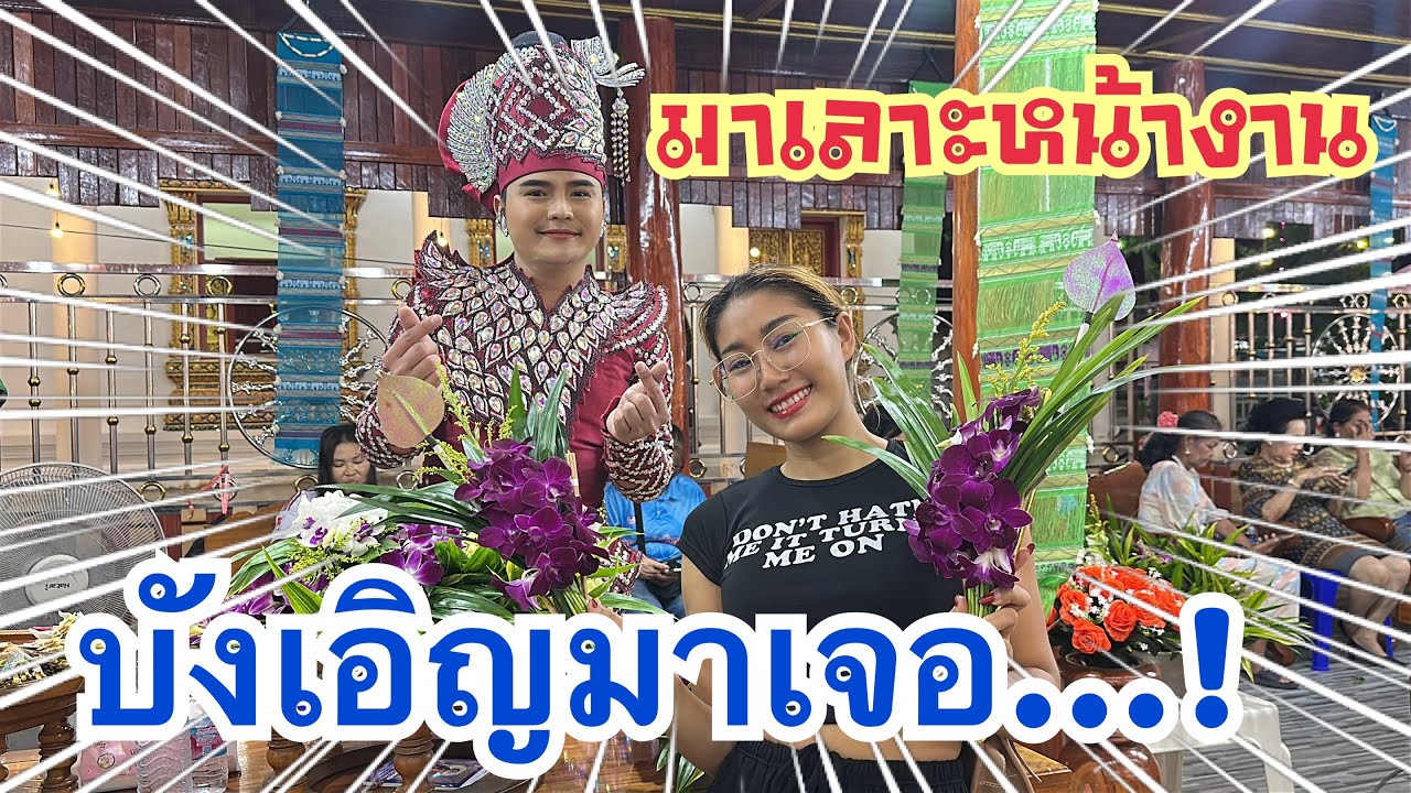 เลาะหน้างาน!! แต่เจอ….ใครเอ่ย #เบียร์วิภานัน #หมอลำใจเกินร้อย 