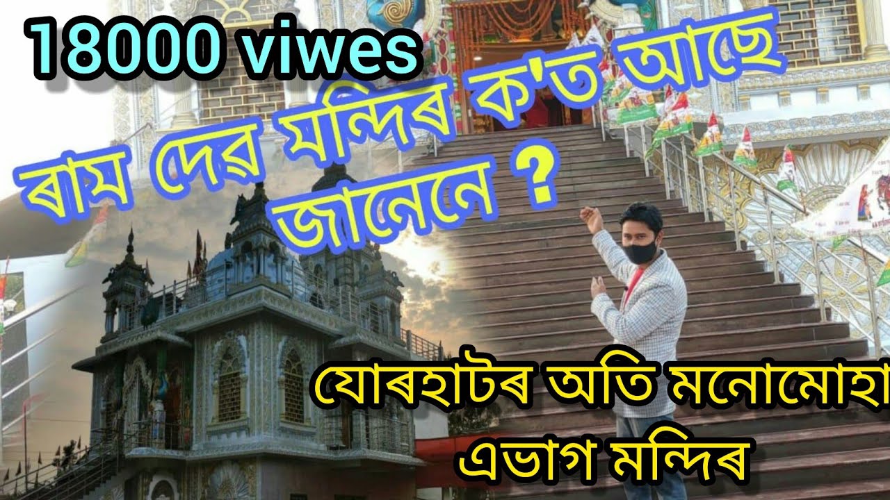 #Babaramdev#ramdevbabamandirjorhat #jorhatviralRamdevmandir#dham#ৰামদেৱ মন্দিৰ#रामदेवबाबामंदिर