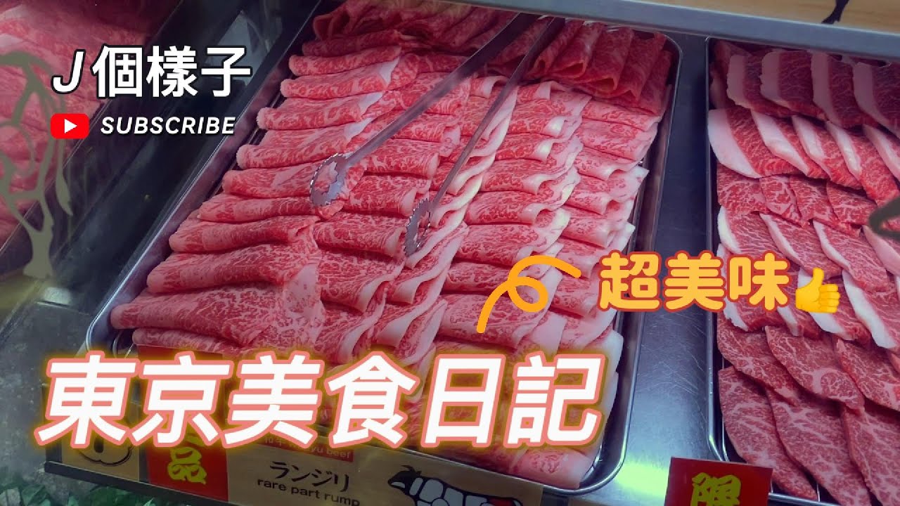 J個樣子｜東京美食日記｜肉屋橫丁和牛吃到飽～超香超好吃！超推在地人的居酒屋品川商店