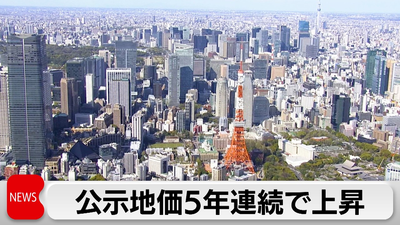 公示地価　全用途の全国平均 景気の緩やかな回復で5年連続で上昇