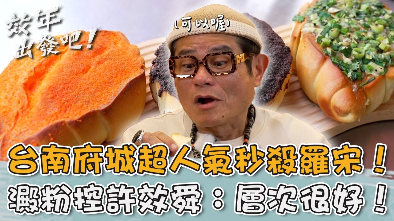 台南府城超人氣秒殺「羅宋麵包」！澱粉控許效舜：層次很好！【#效年出發吧】20260315 EP25 Part1｜📍台南．安平｜許效舜 張睿家